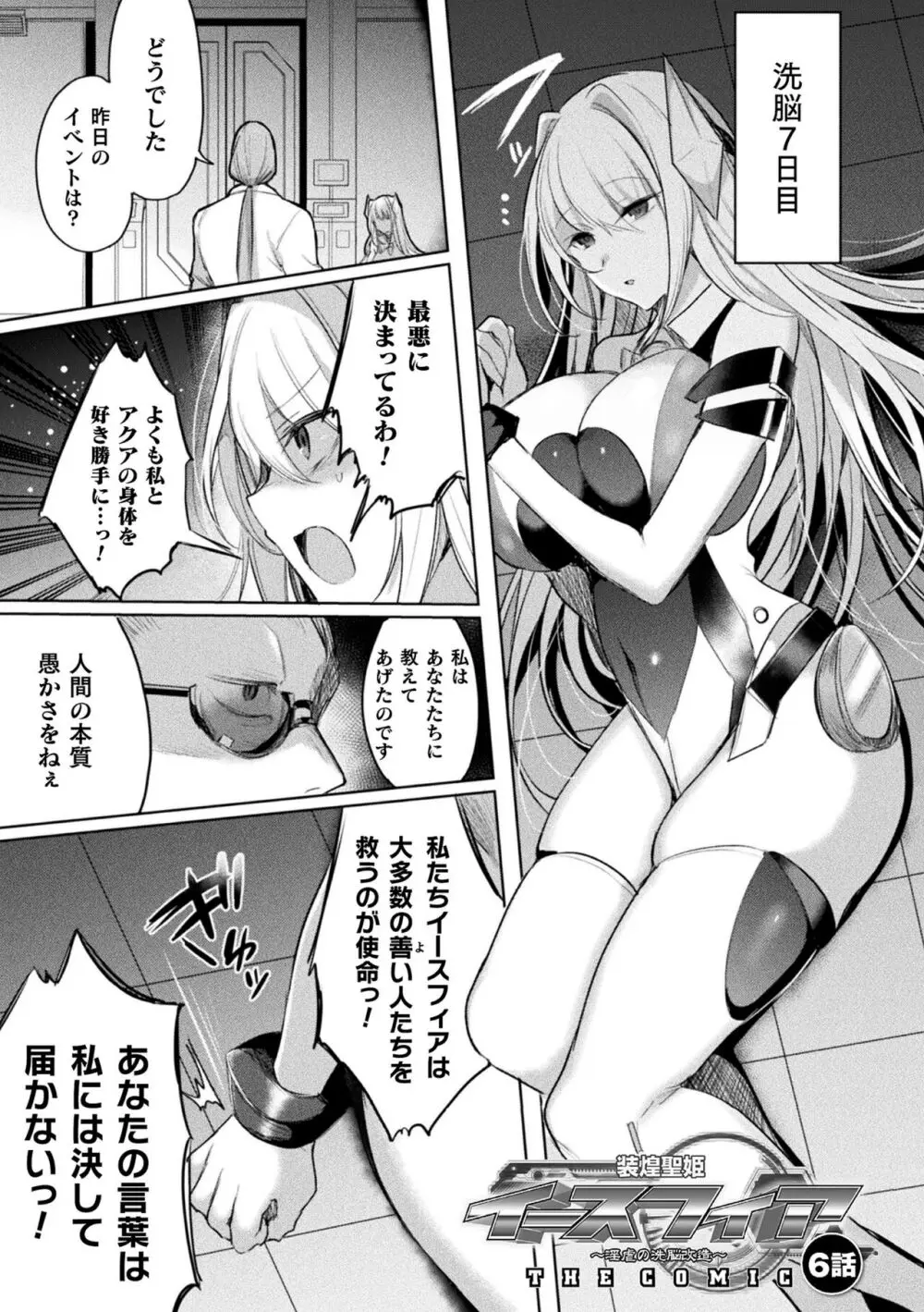 装煌聖姫イースフィア ~淫虐の洗脳改造~ THE COMIC Page.143