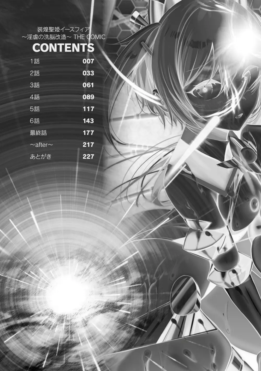 装煌聖姫イースフィア ~淫虐の洗脳改造~ THE COMIC Page.6