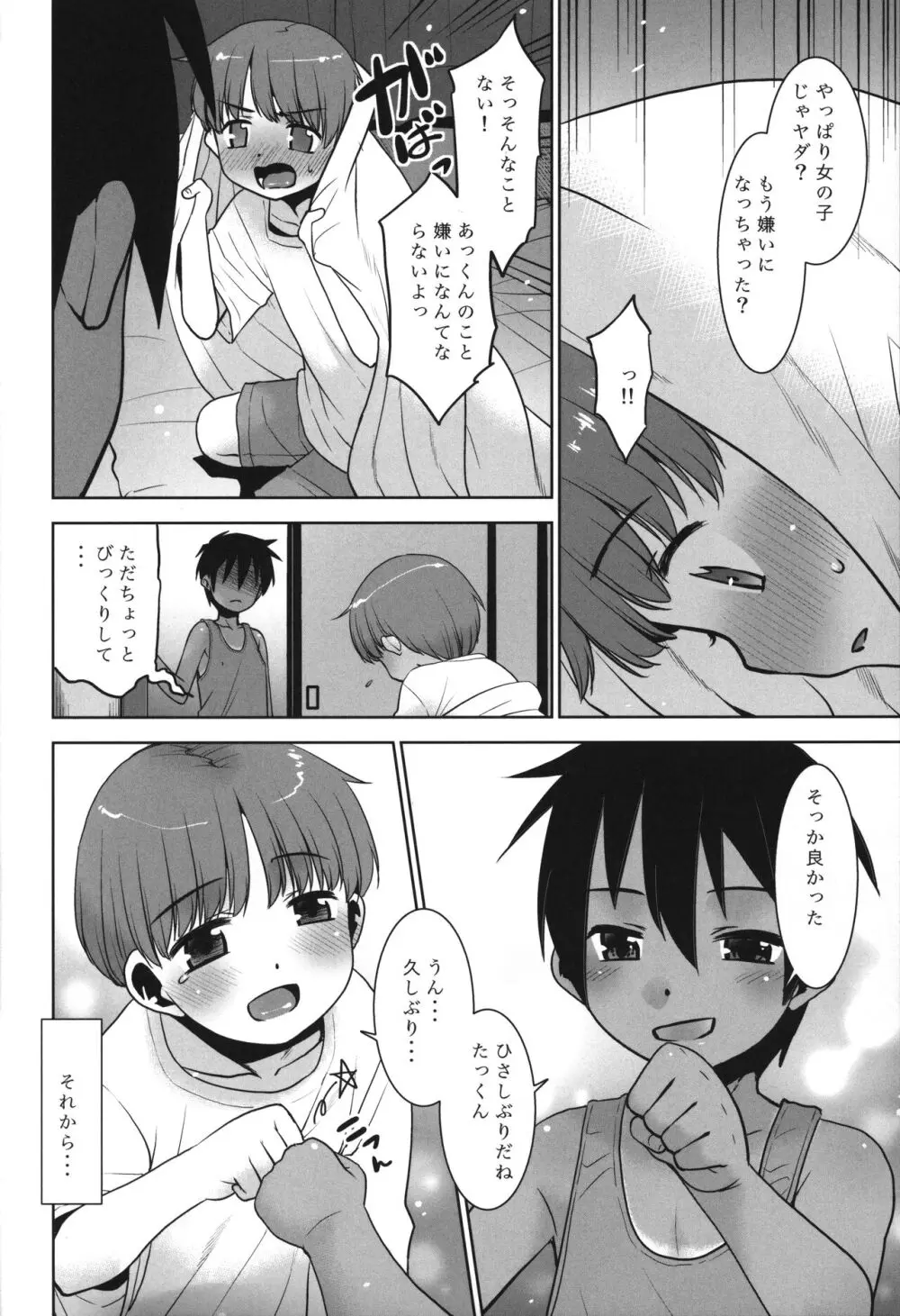 あっくん女の子ってマ!? Page.7