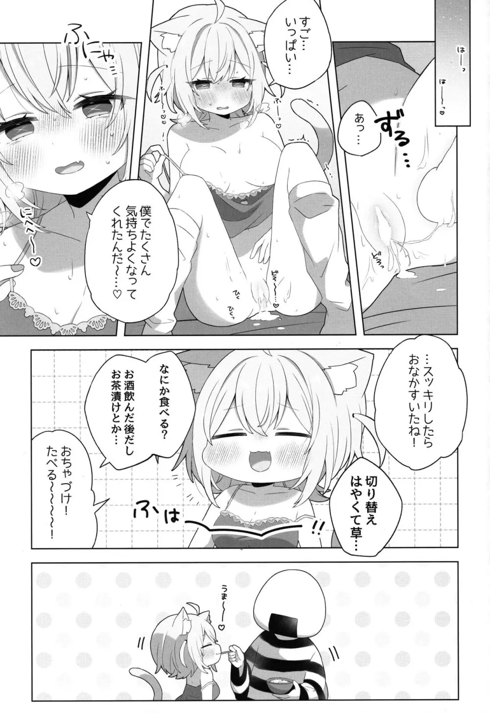 にゃんにゃさんはイチャイチャしたい! Page.21