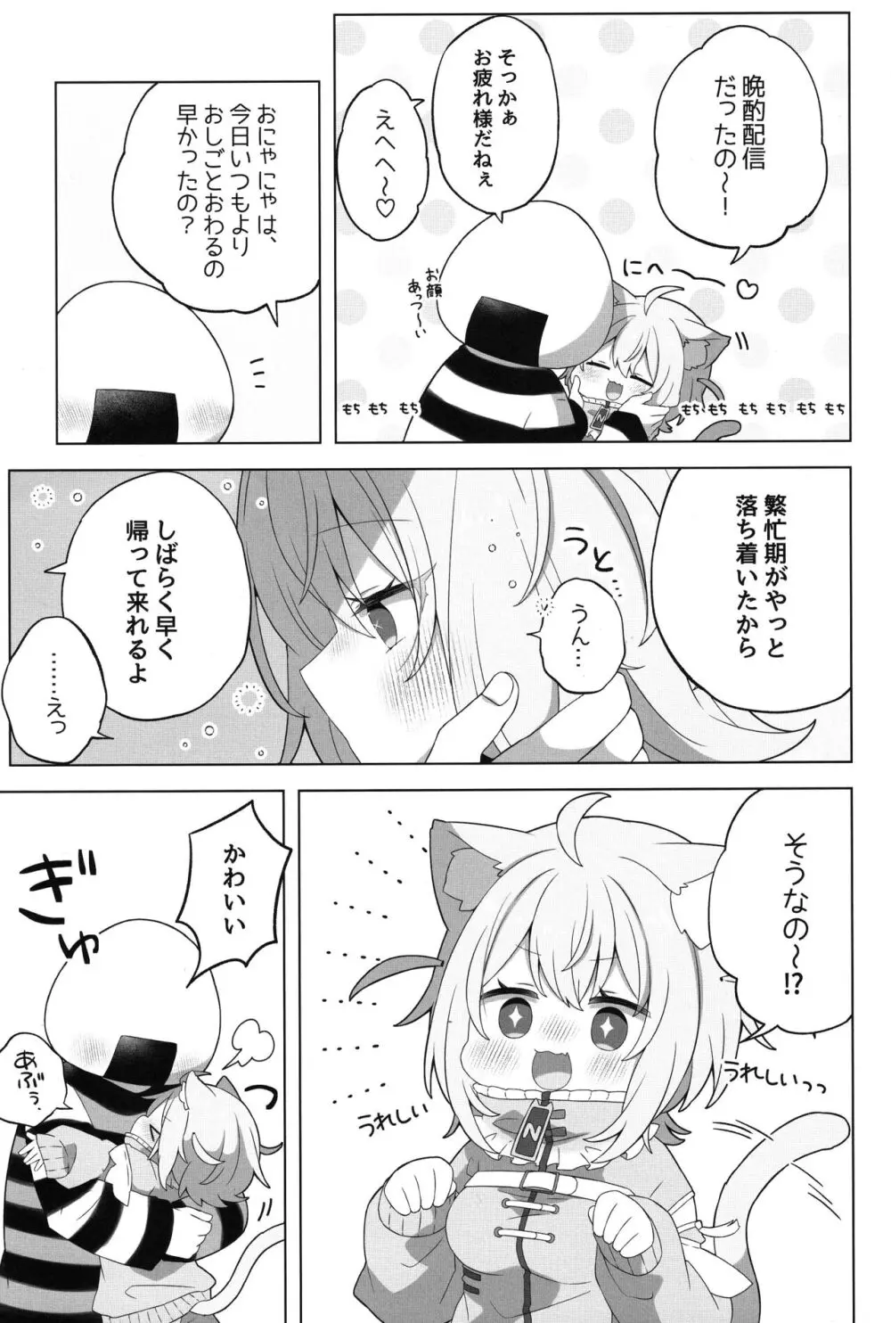 にゃんにゃさんはイチャイチャしたい! Page.5