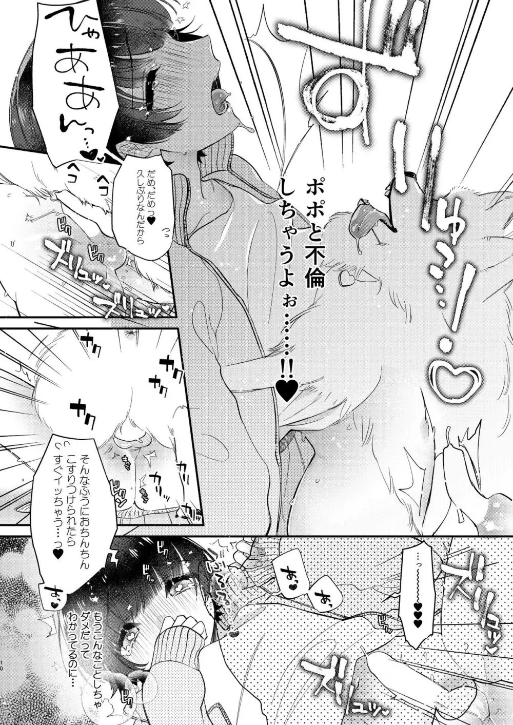 後孔掘れわんわん～ミィくん不倫する!?～ Page.9