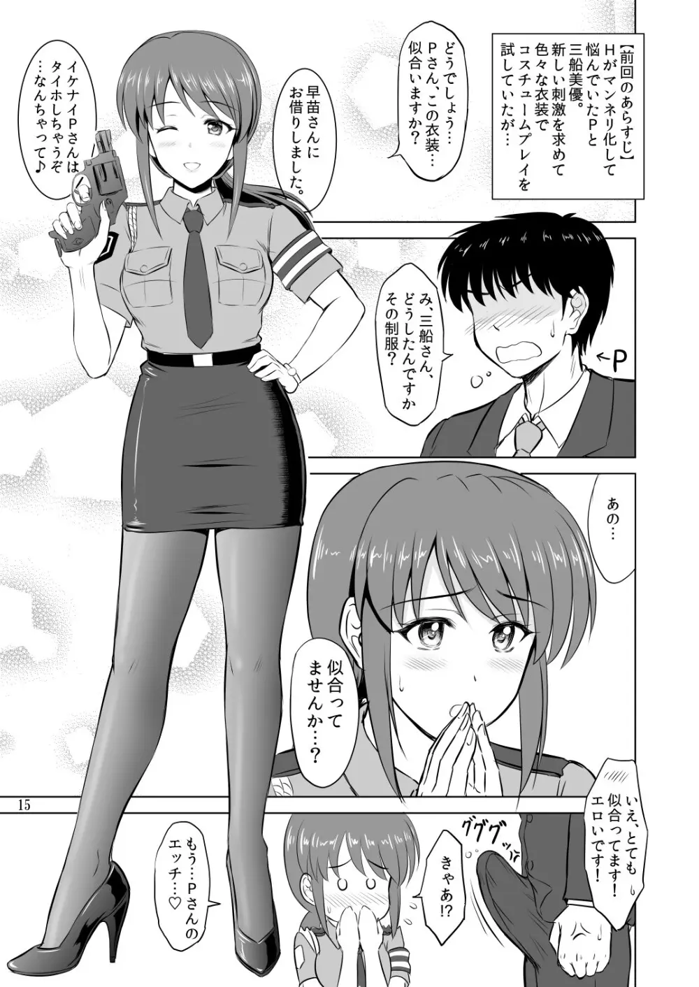 三船さんとコスチュームプレイ Page.14