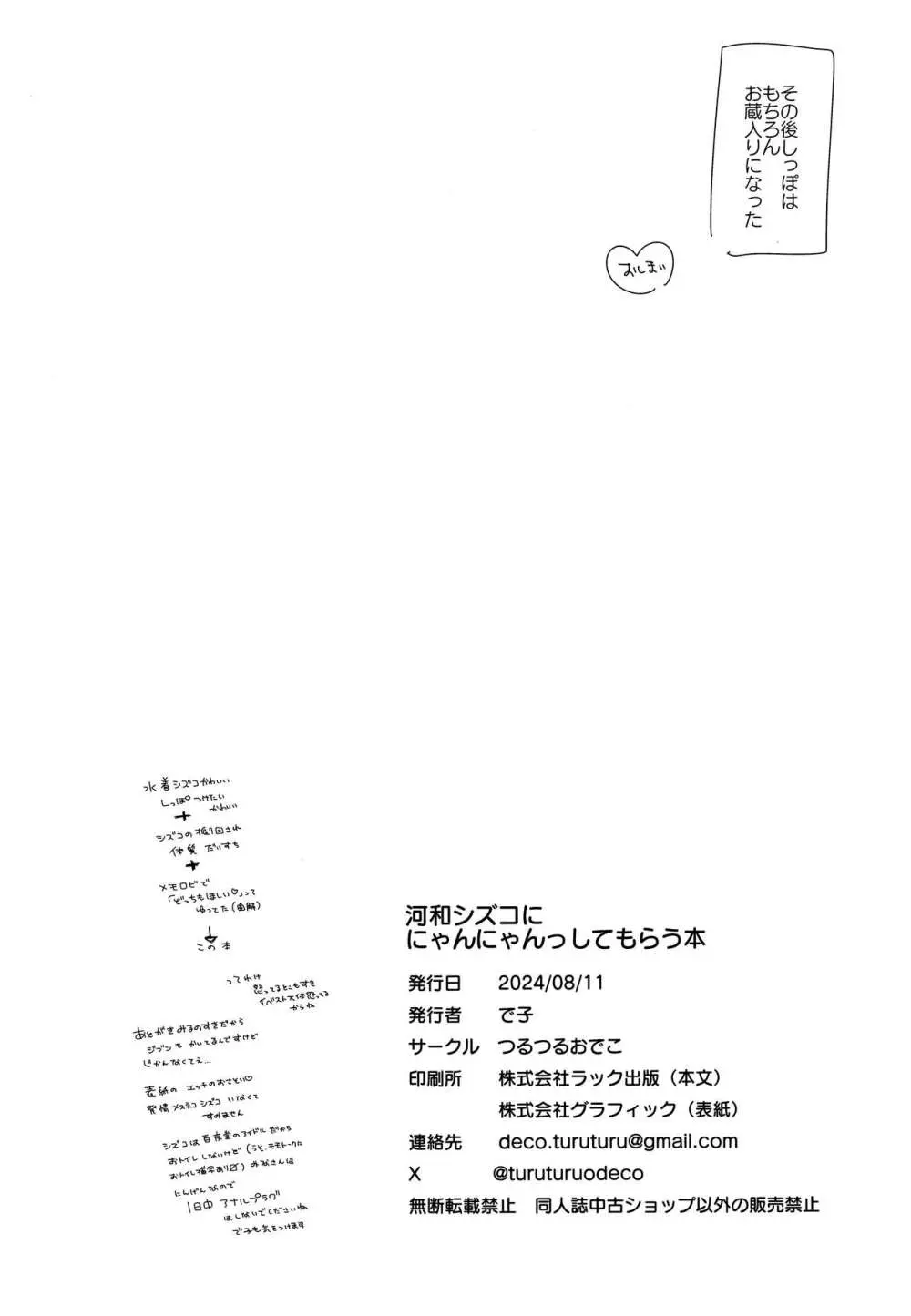 河和シズコににゃんにゃんっしてもらう本 Page.25