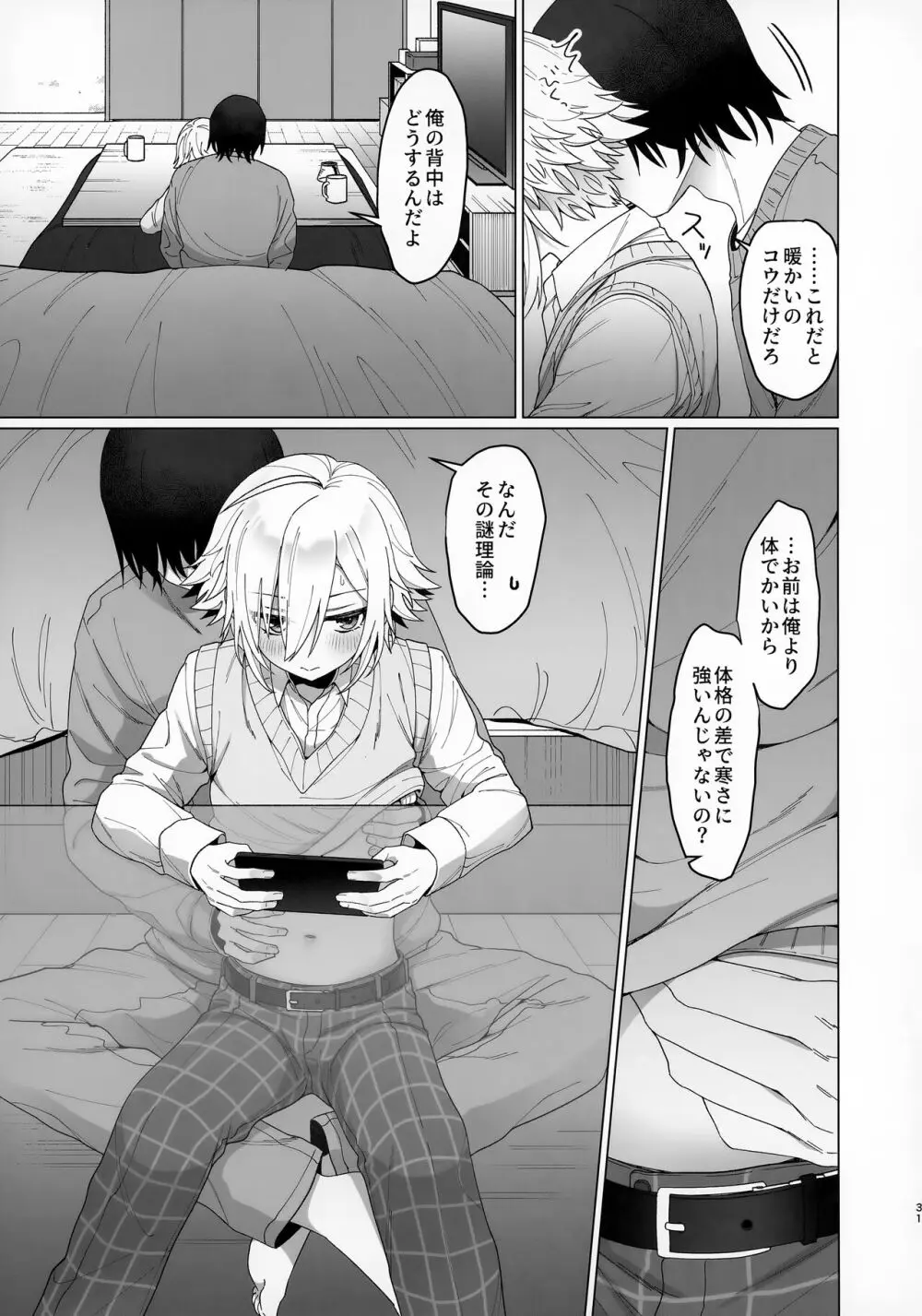 微妙な関係の俺たちになるまでの話とその他甘々な話 Page.31