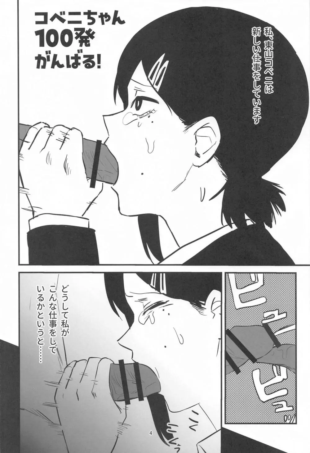 コベニちゃん100発がんばる! Page.3