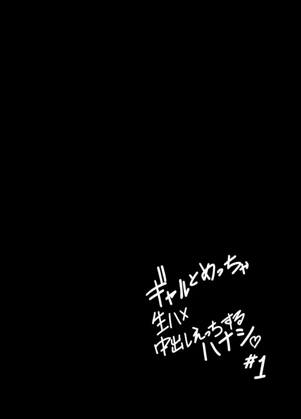 ギャルとめっちゃ生ハメ中出しえっちするハナシ #01 Page.29