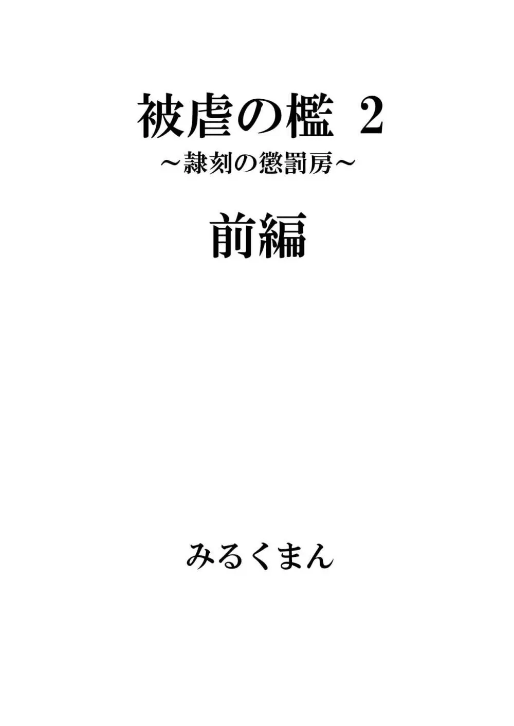 [牛乳書店 (みるくまん)] 被虐の檻 ~恥辱の身体検査~ + 被虐の檻 2 ~隷刻の懲罰房~ 前編、中編 Page.11