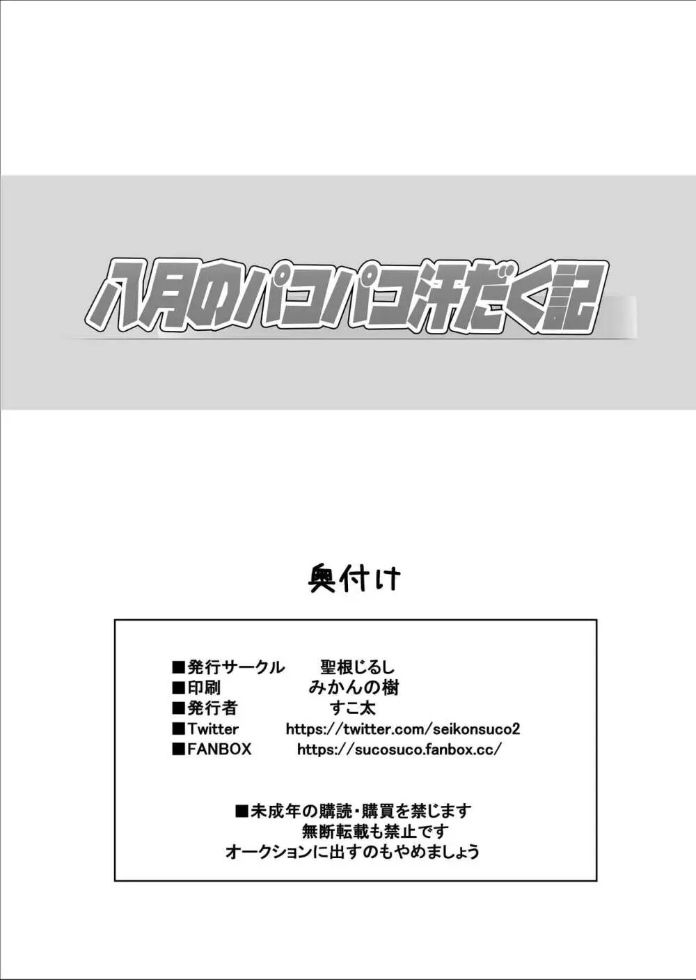 八月のパコパコ汗だく記 Page.42