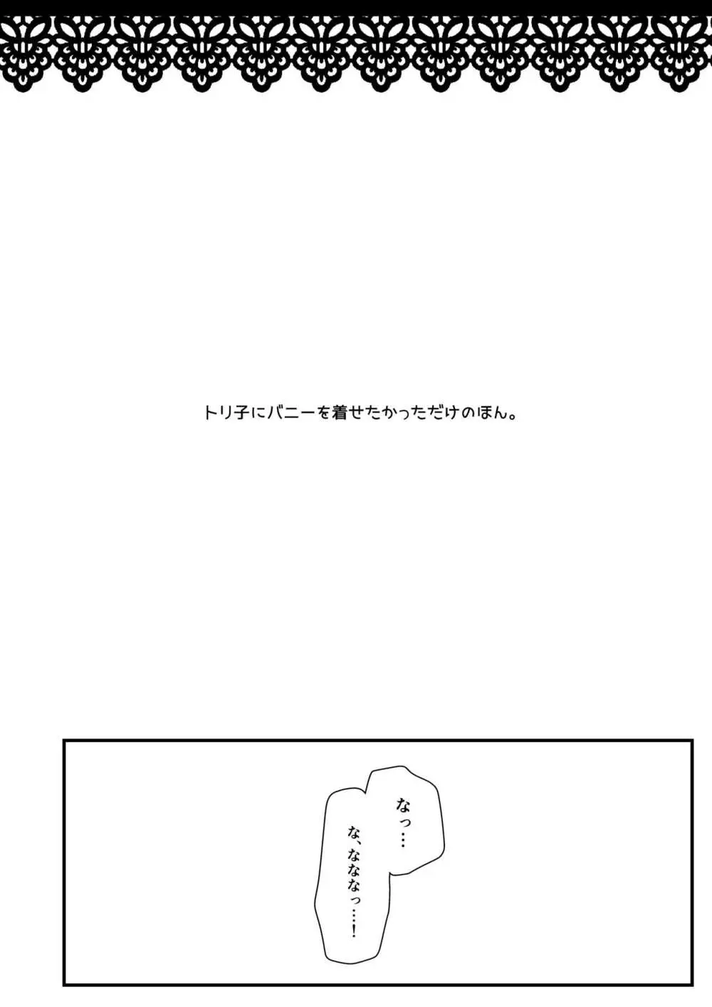 バニーなトリ子といちゃらぶえっち Page.3