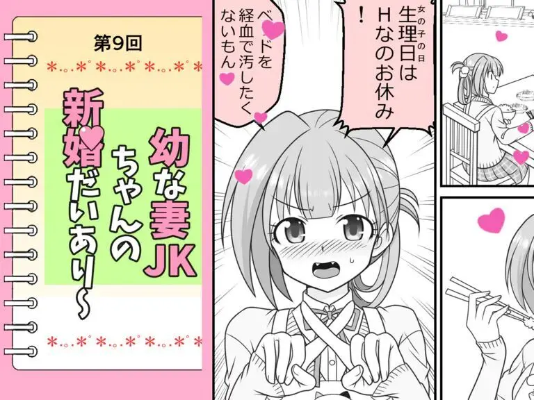 幼な妻JKちゃんの新婚だいあり～ Page.61