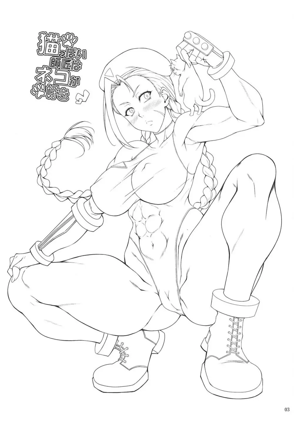 猫っぽい師匠はネコが好き Page.3