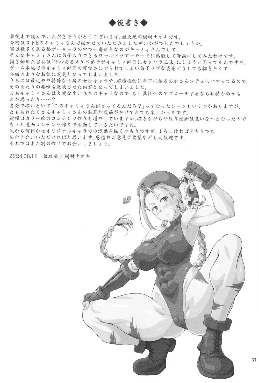 猫っぽい師匠はネコが好き Page.33