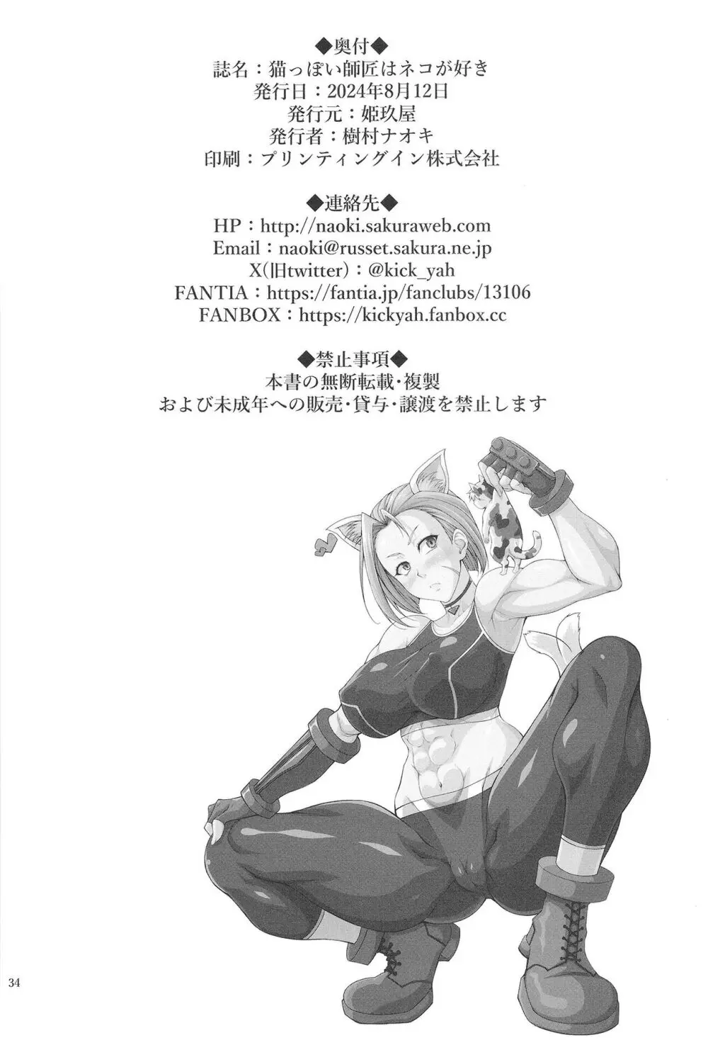 猫っぽい師匠はネコが好き Page.34
