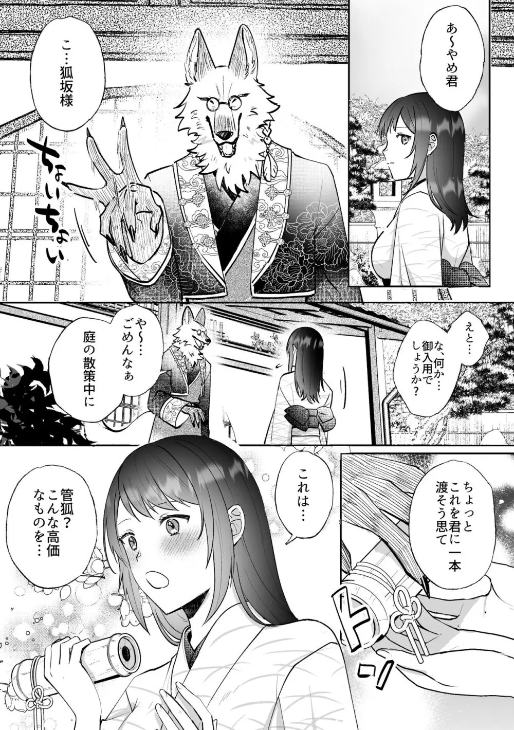 狐に嫁入りSS Page.1