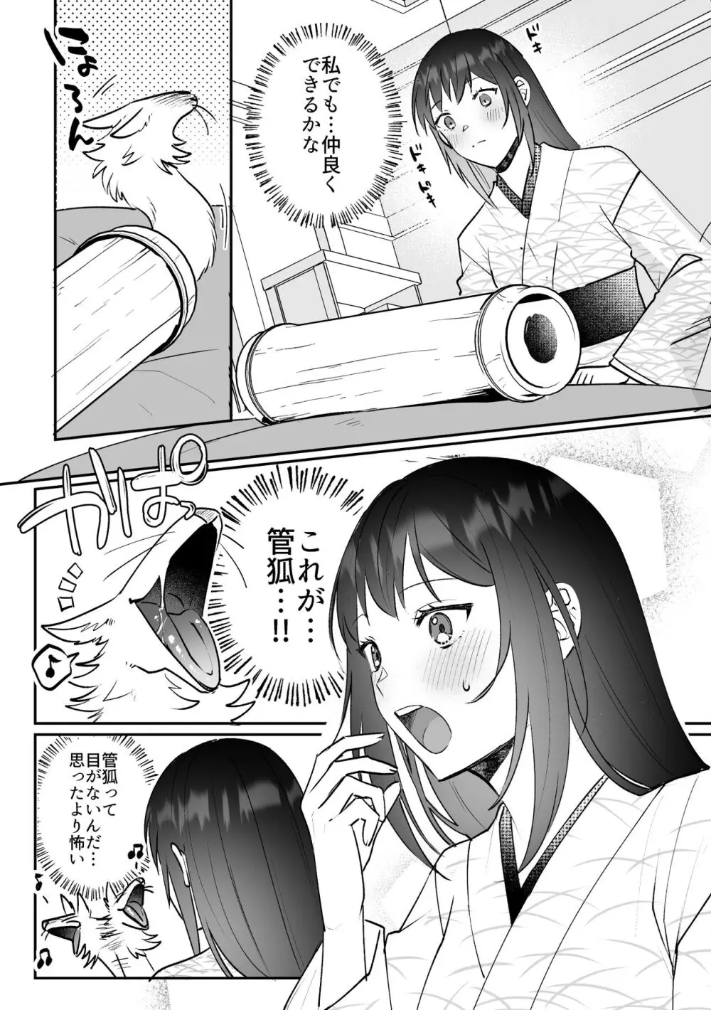 狐に嫁入りSS Page.3