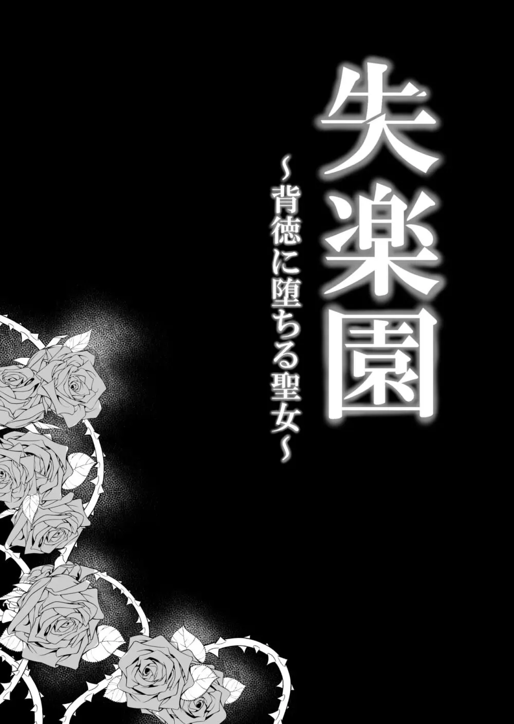 失楽園~背徳に落ちる聖女~ Page.6