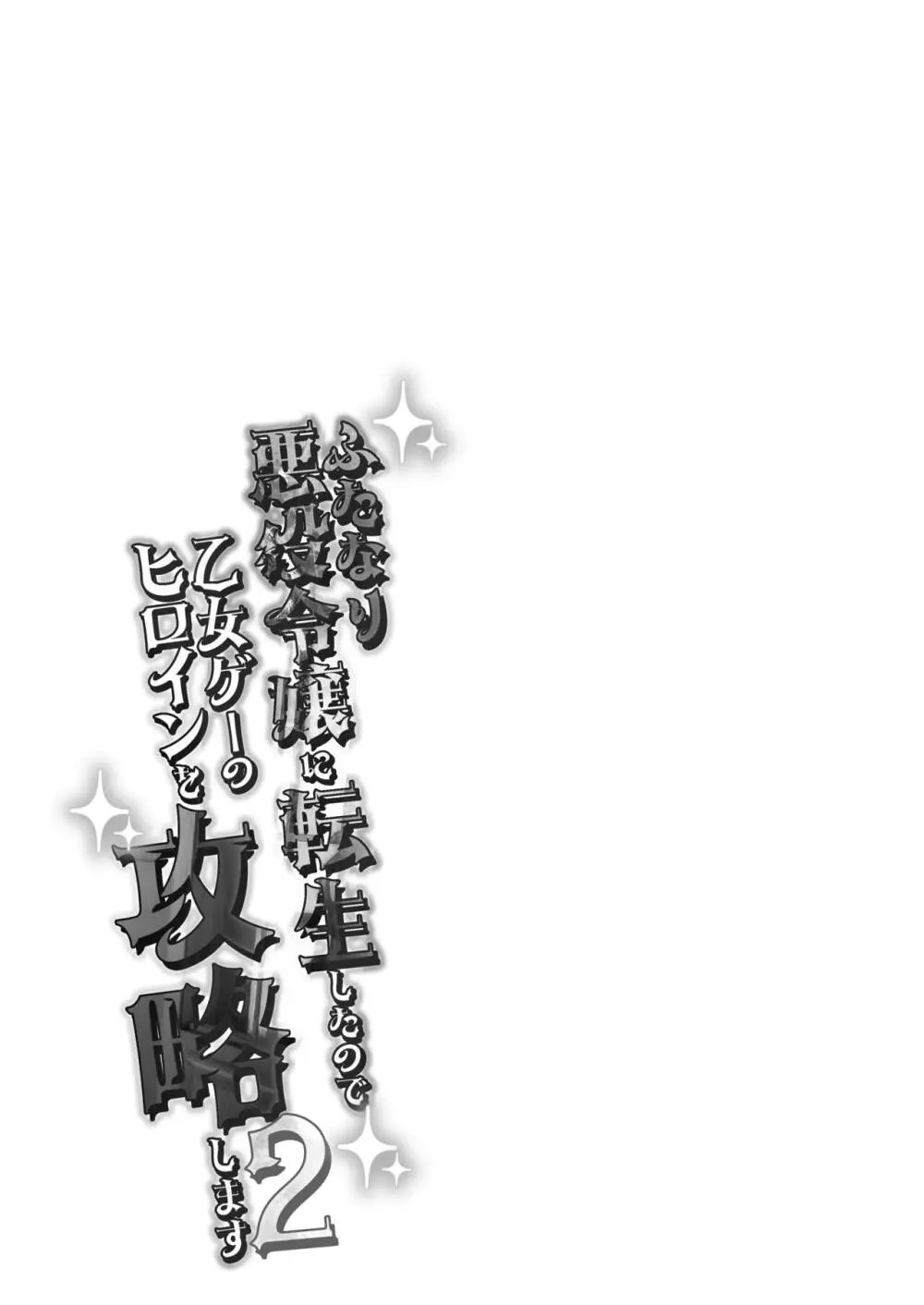 ふたなり悪役令嬢に転生したので乙女ゲーのヒロインを攻略します2 Page.24