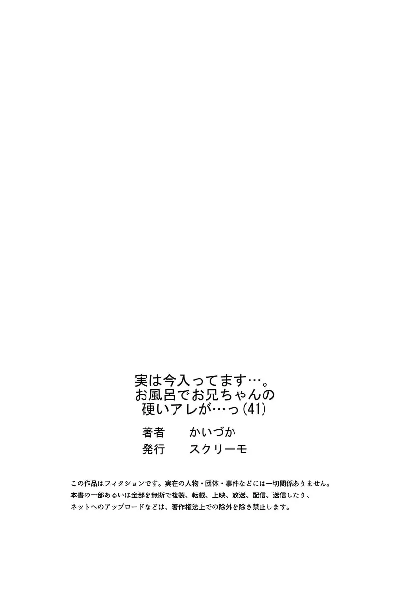 実は今入ってます…。お風呂でお兄ちゃんの硬いアレが…っ 41-42 Page.27