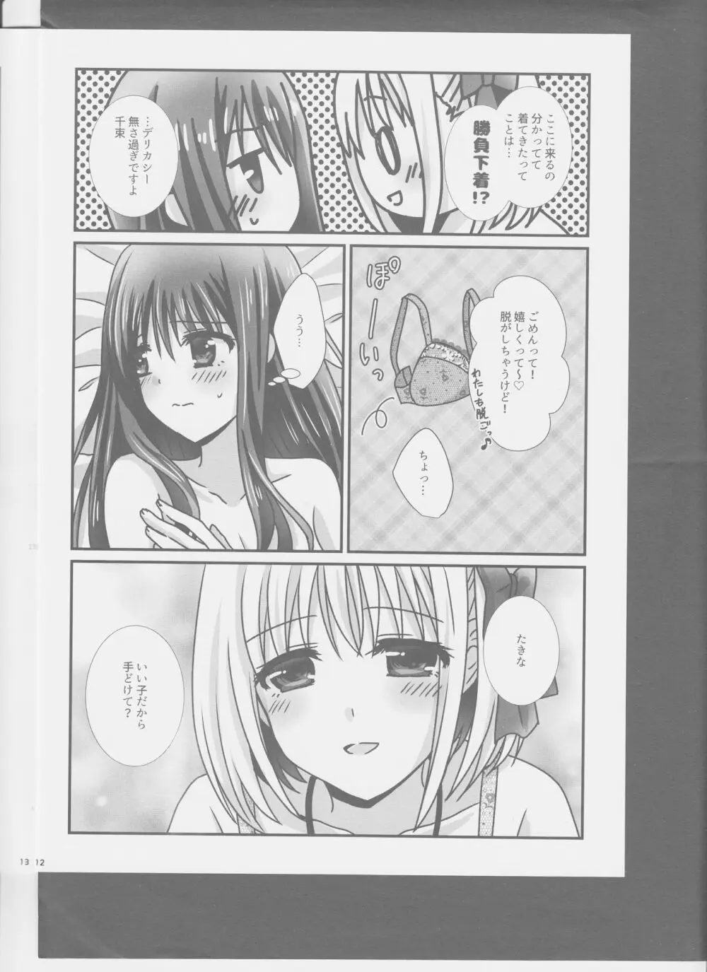 ちさたきがラブホに行く本。 Page.12