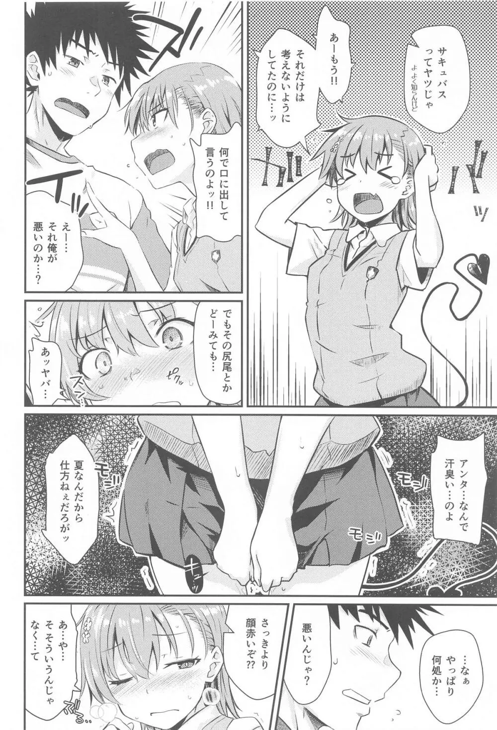 みこ×さきゅ Page.7