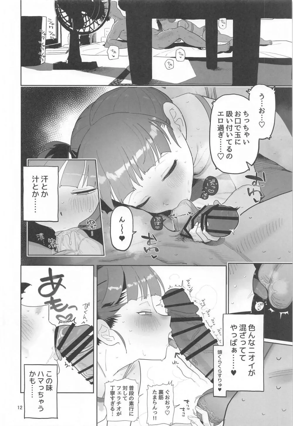 ミッコと寝て食ってヤるだけ。 Page.11