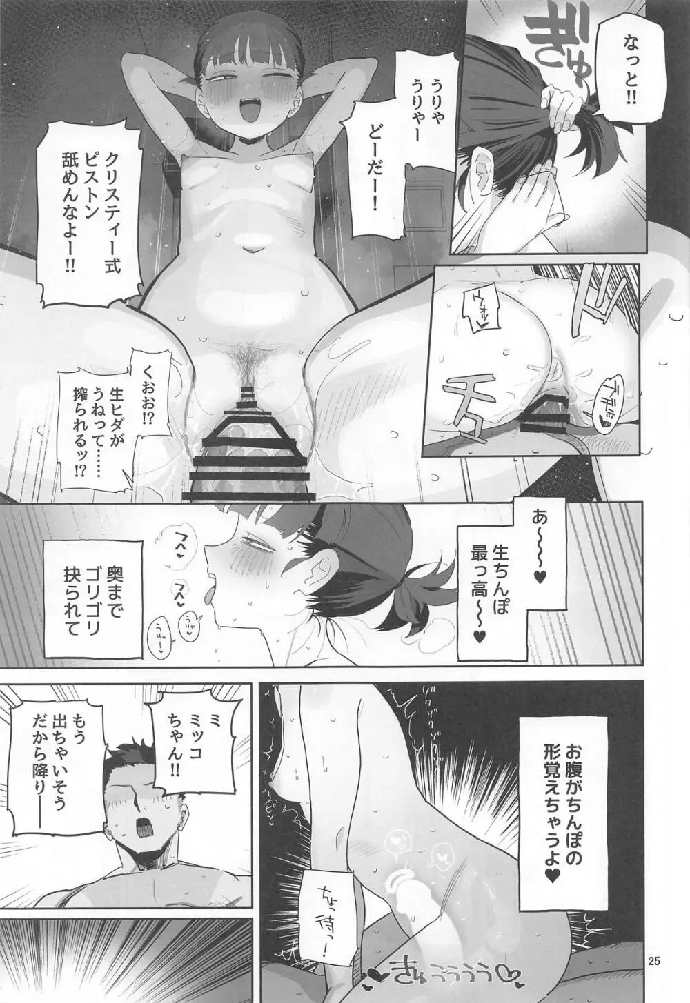 ミッコと寝て食ってヤるだけ。 Page.24