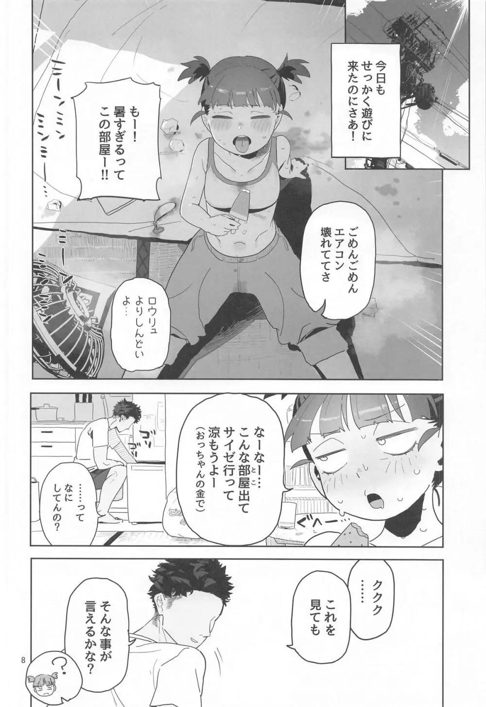 ミッコと寝て食ってヤるだけ。 Page.7