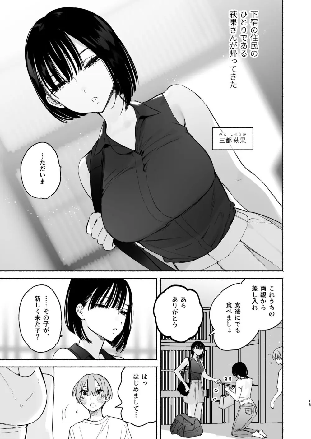 ぼくの下宿性活について2 Page.12