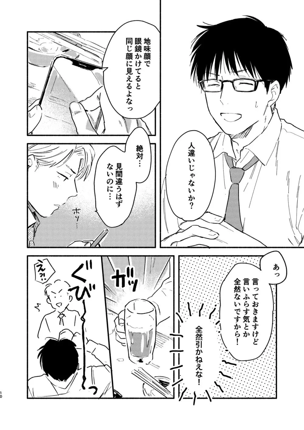 副業バレた! Page.10