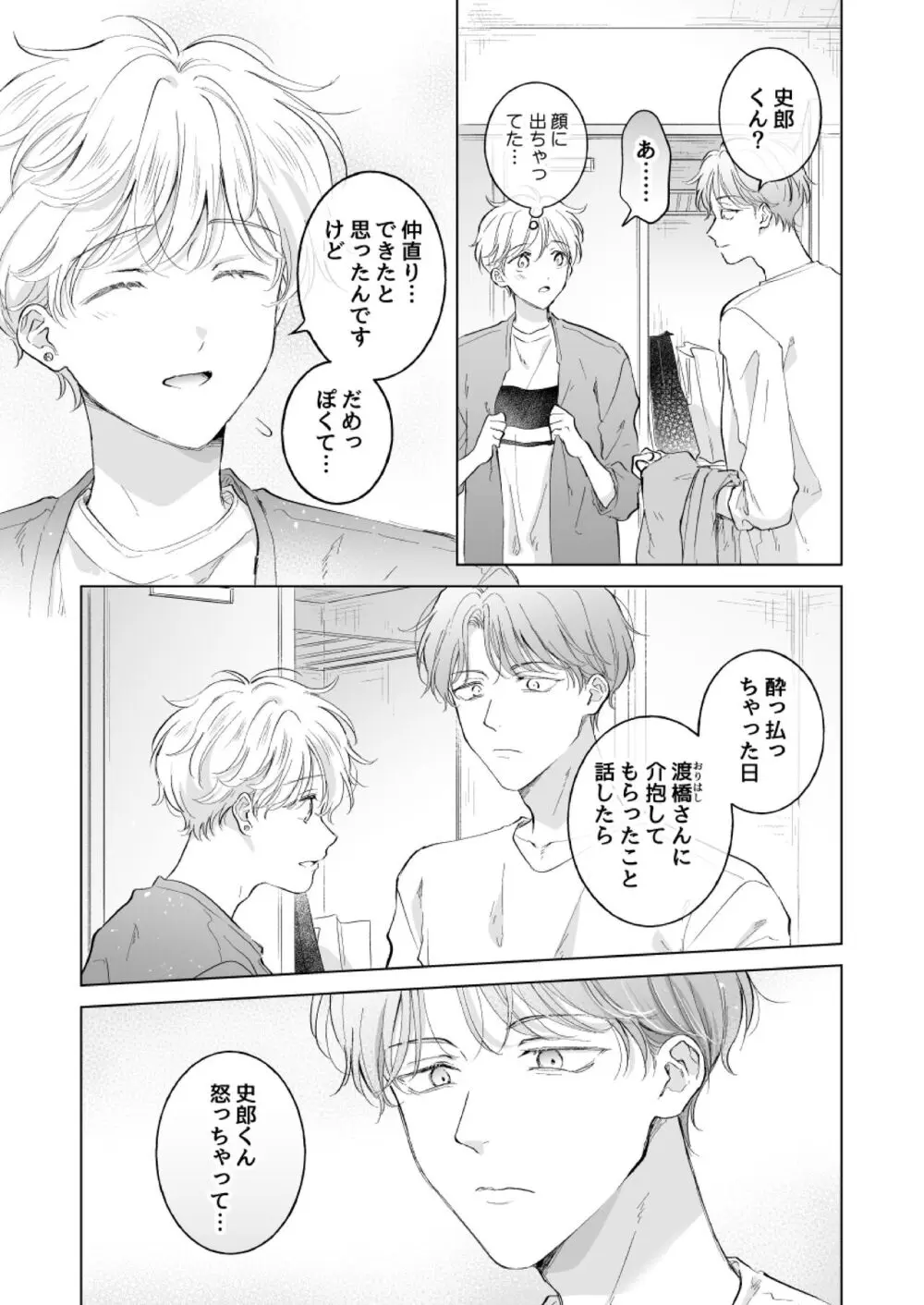 史郎くんのいちばんめ。 Page.18