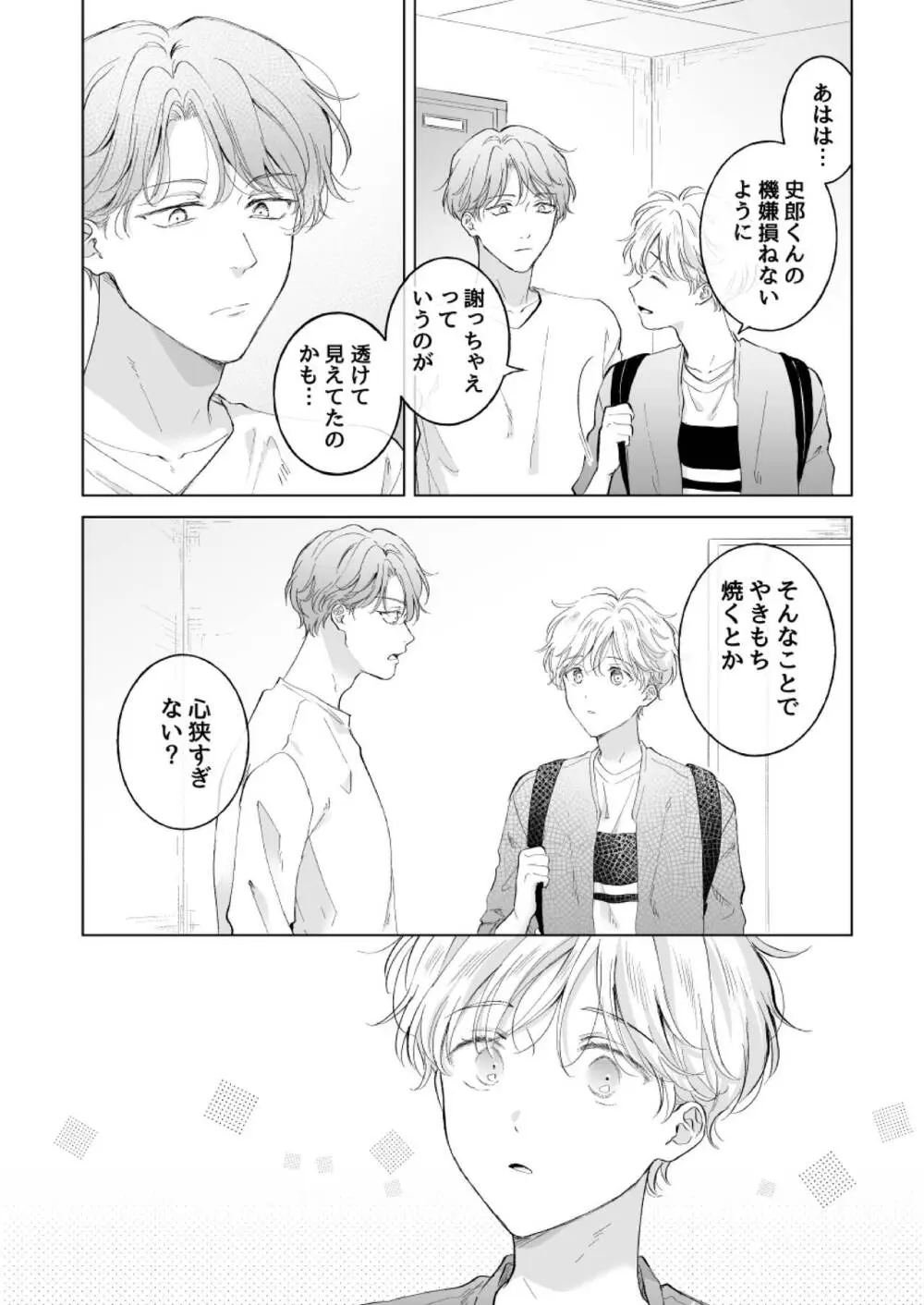 史郎くんのいちばんめ。 Page.21