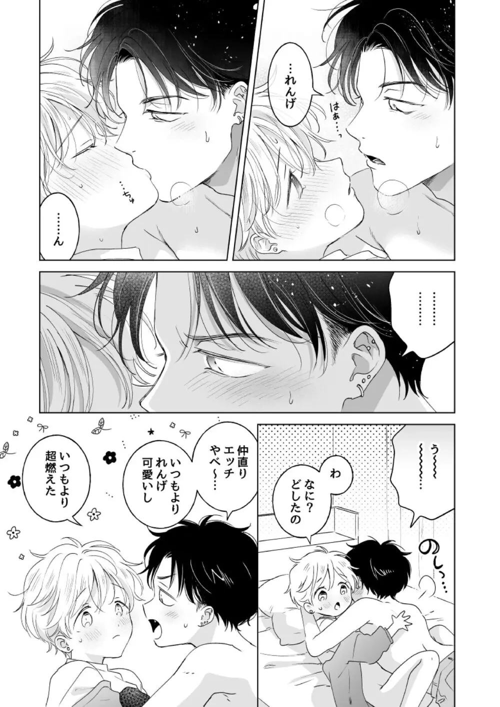 史郎くんのいちばんめ。 Page.76