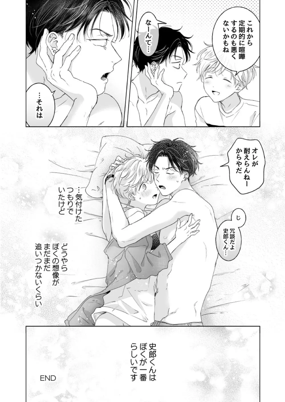 史郎くんのいちばんめ。 Page.79