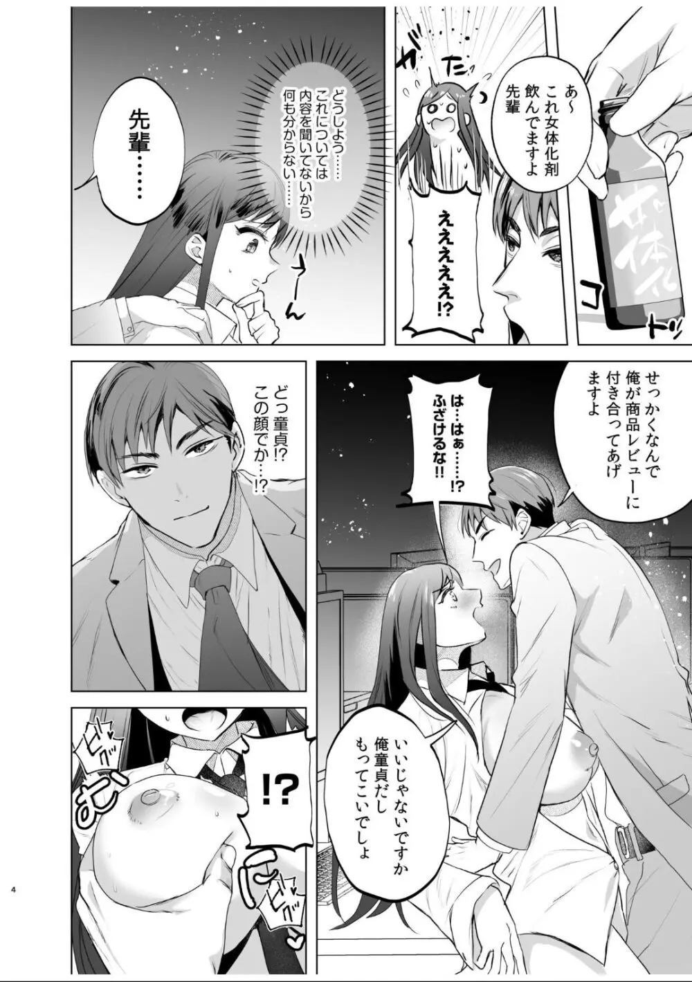 女体化したら感度100倍!「俺…このまま女の子でもいいかも…」 Page.44