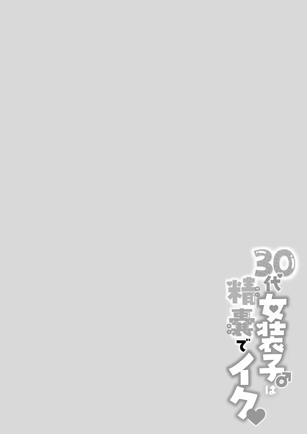 30代女装子♂は精嚢でイク Page.115