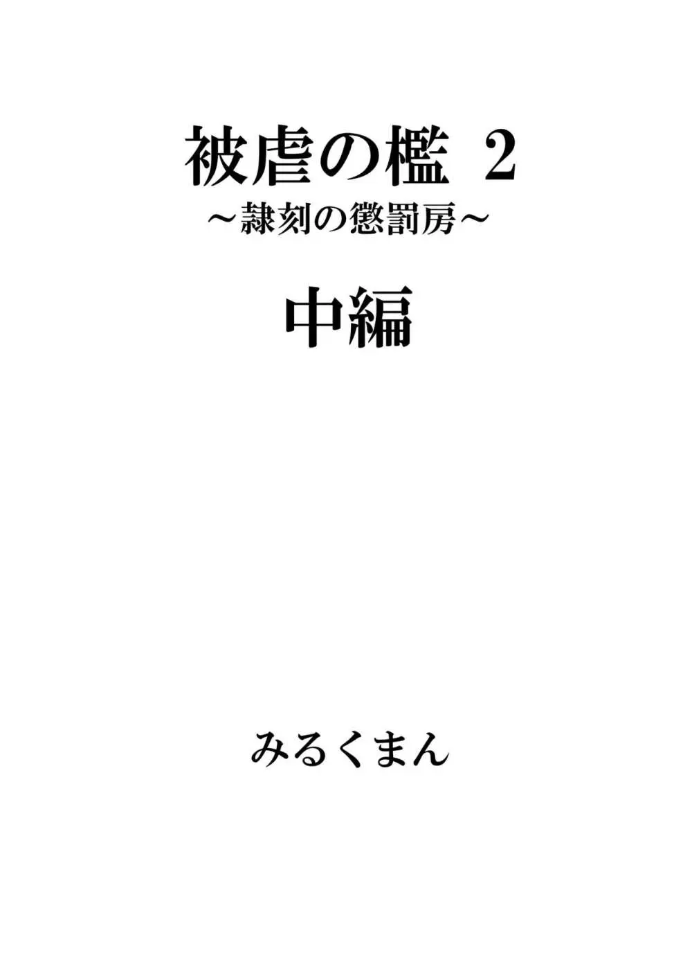 [牛乳書店 (みるくまん)] 被被虐の檻 2 ~隷刻の懲罰房~ 中編 Page.6