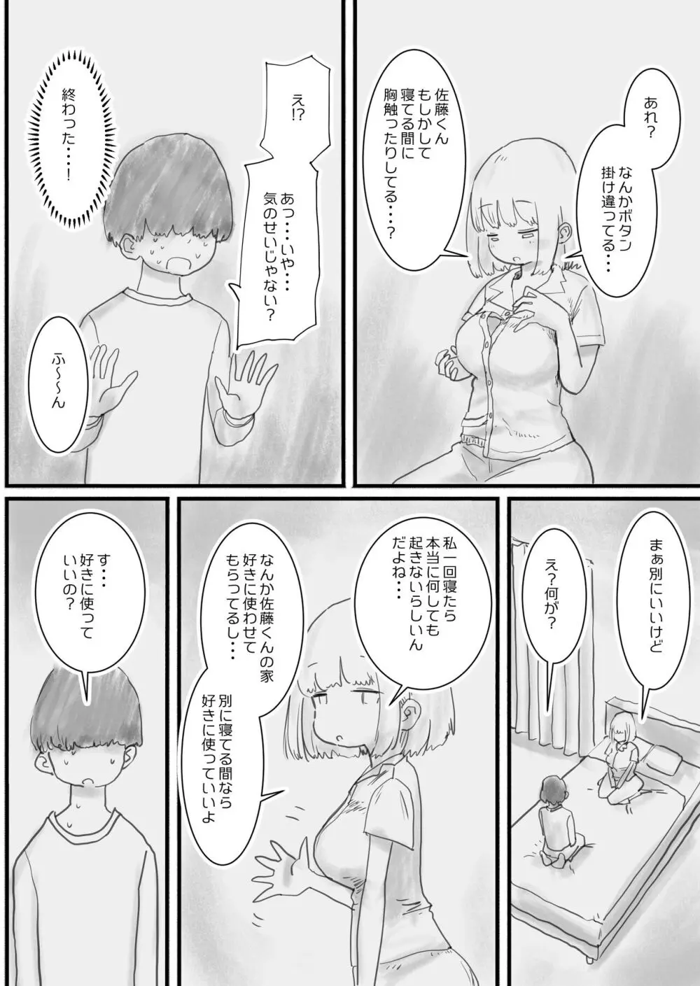 寝てる間体を自由に使わせてくれるクラスメイトの森田さん Page.7