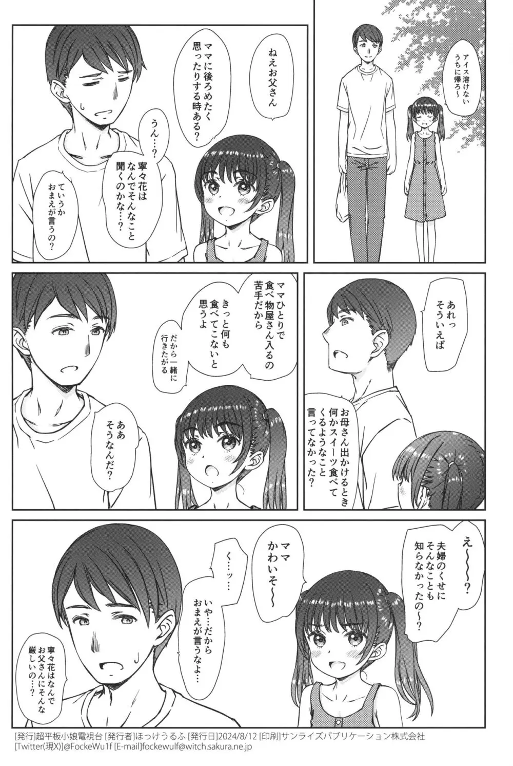 ママには内緒の… Page.25