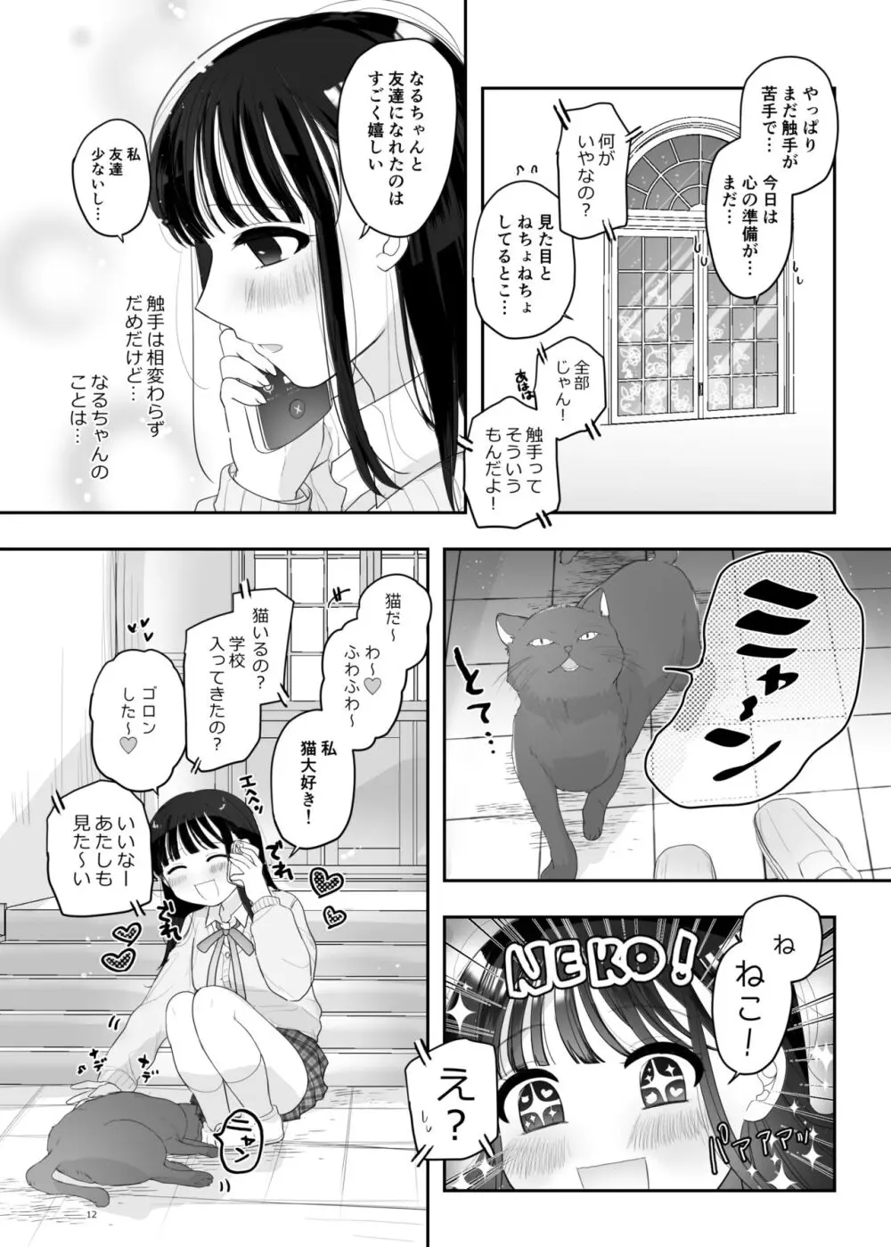 友達♀が触手だったんですけど!? ～しょくしゅなる・センセーション～ Page.13