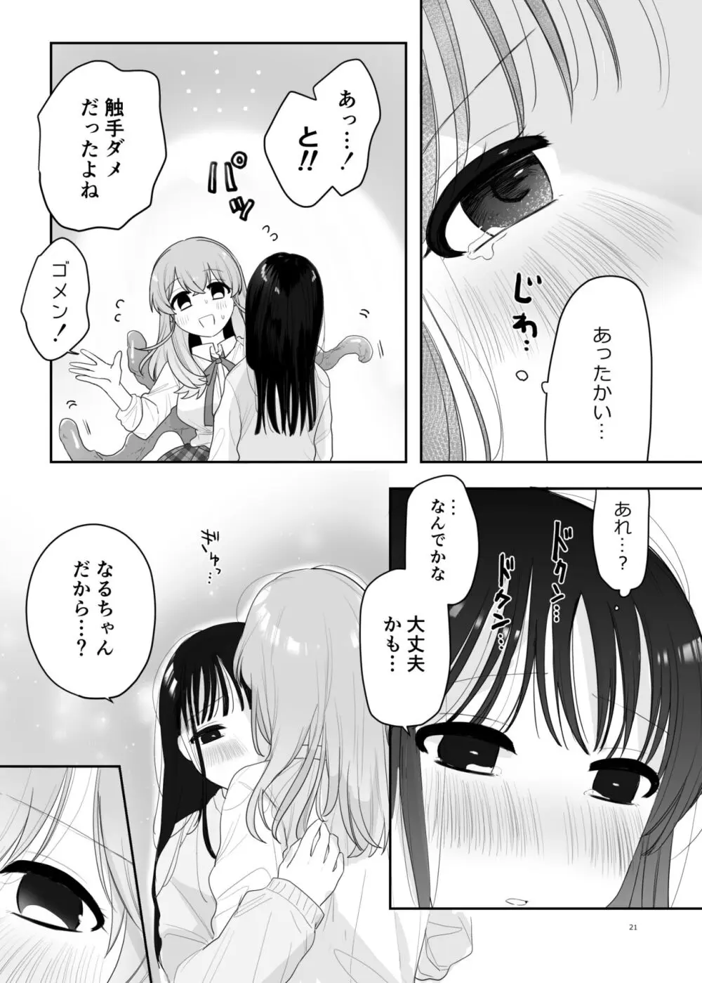 友達♀が触手だったんですけど!? ～しょくしゅなる・センセーション～ Page.22