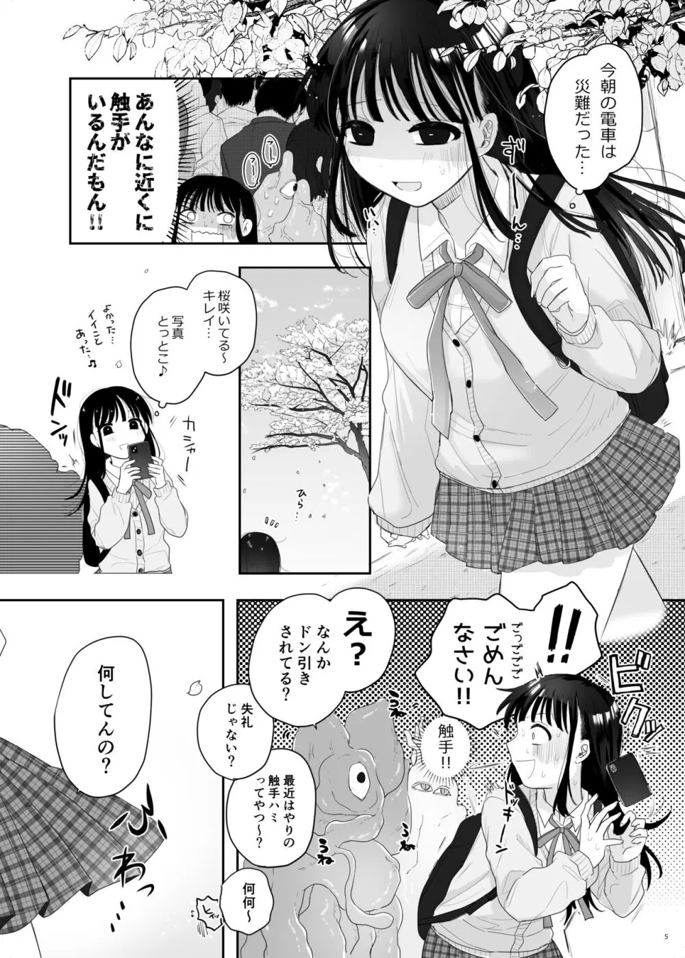 友達♀が触手だったんですけど!? ～しょくしゅなる・センセーション～ Page.6