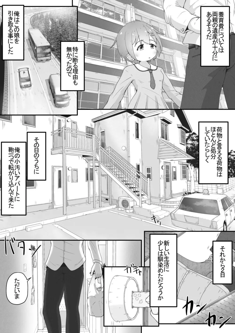 身寄りのない女の子を引き取る事になったので無許可で性奴○にするお話 Page.3