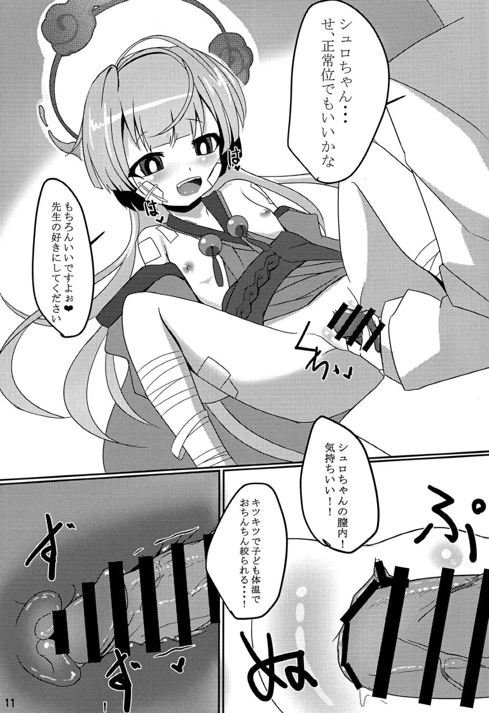 嘘から始まるエロ物語 Page.9