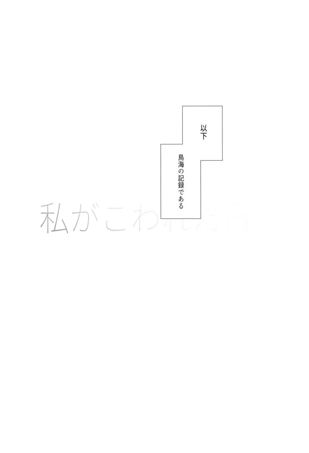 私がこわれた日 ~鳥海が提督と妊娠するまで隠れてこっそり浮気交尾しまくる話~ Page.4