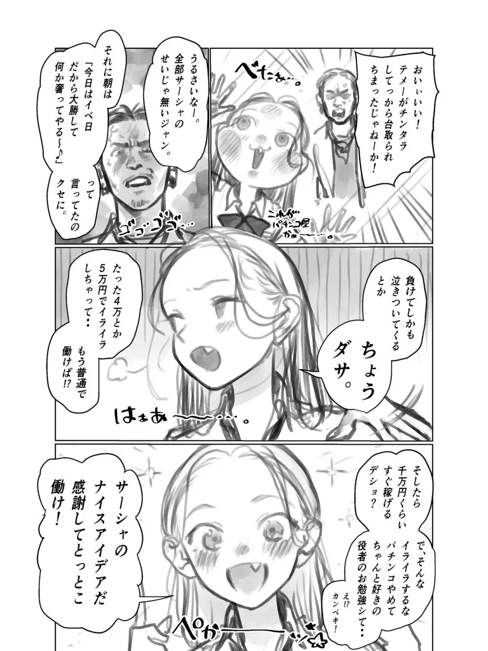 役者志望パチカスくん（28）vsサーシャちゃん 。 Page.2