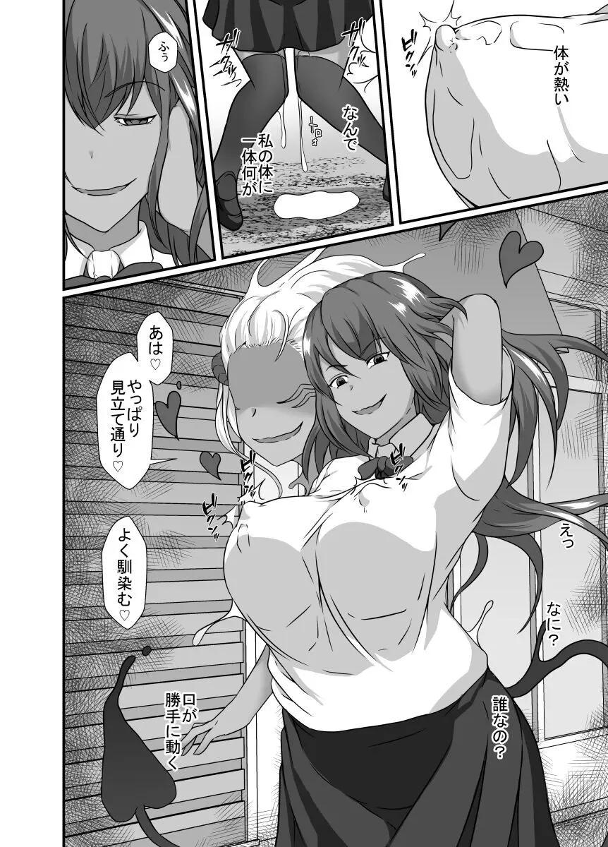 サキュバスに憑依されて淫らに変わる Page.7