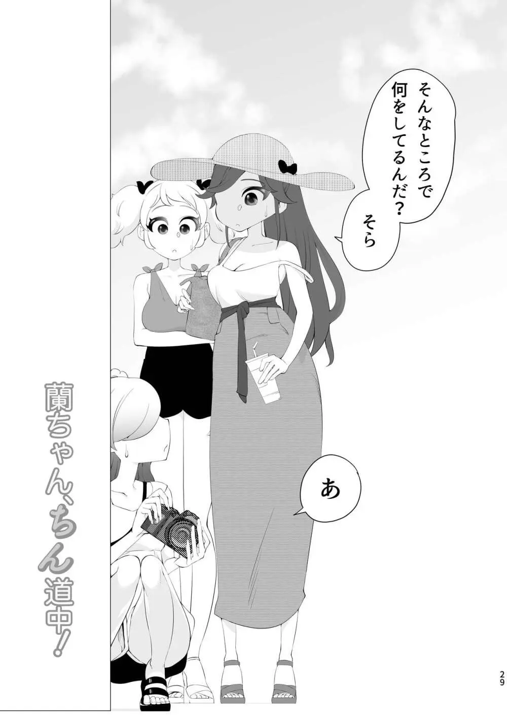 蘭ちゃん、ちん道中！ Page.29