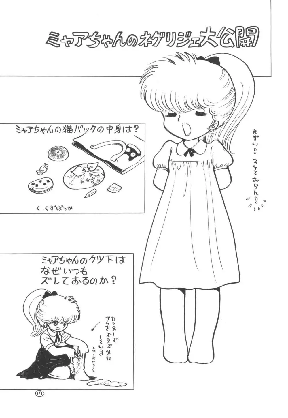 ミャアちゃん官能写真集 Page.18