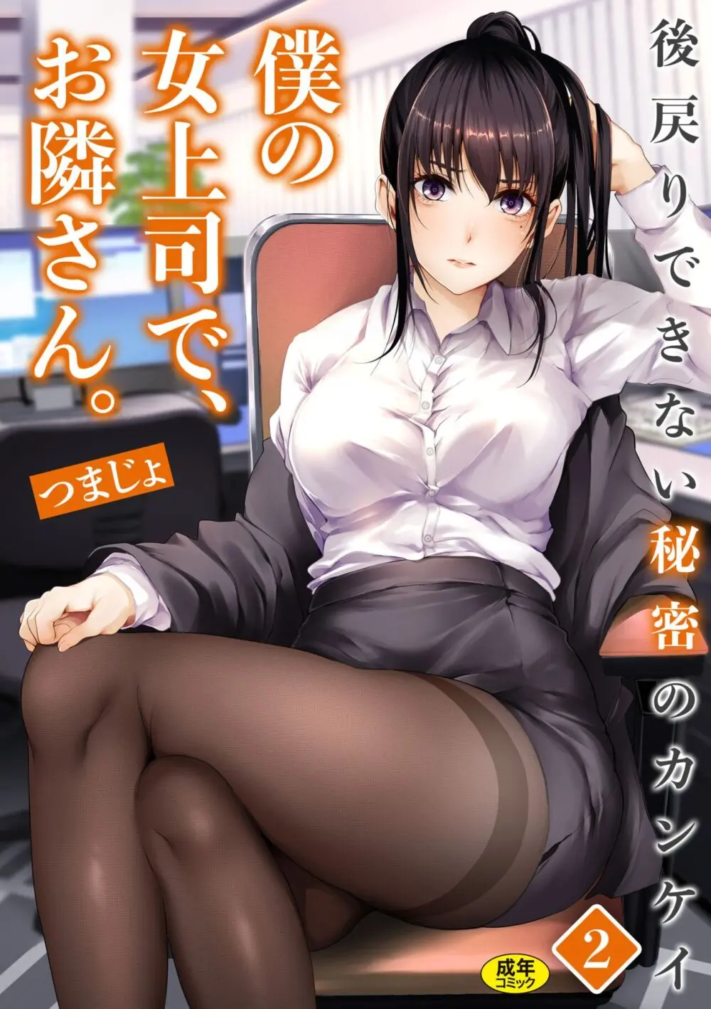 僕の女上司で、お隣さん。~後戻りできない秘密のカンケイ~ Page.28